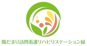 陽だまり訪問看護リハビリステーション緑