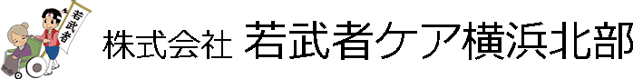 株式会社若武者ケア横浜北部